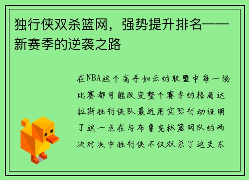 独行侠双杀篮网，强势提升排名——新赛季的逆袭之路