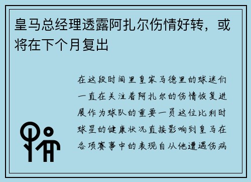 皇马总经理透露阿扎尔伤情好转，或将在下个月复出
