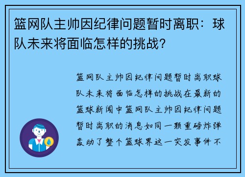 篮网队主帅因纪律问题暂时离职：球队未来将面临怎样的挑战？