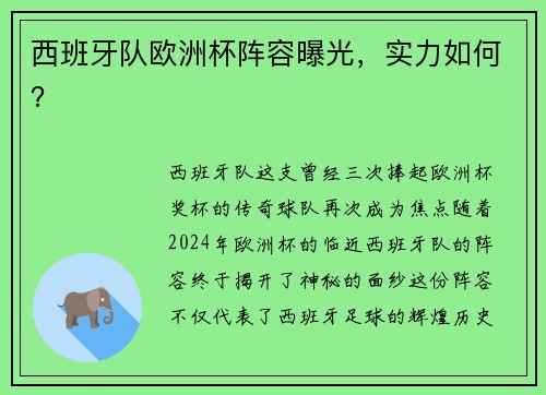 西班牙队欧洲杯阵容曝光，实力如何？