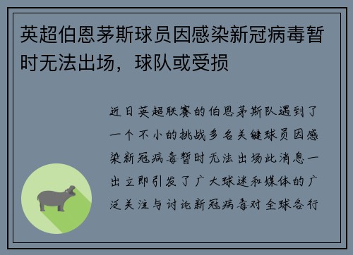 英超伯恩茅斯球员因感染新冠病毒暂时无法出场，球队或受损
