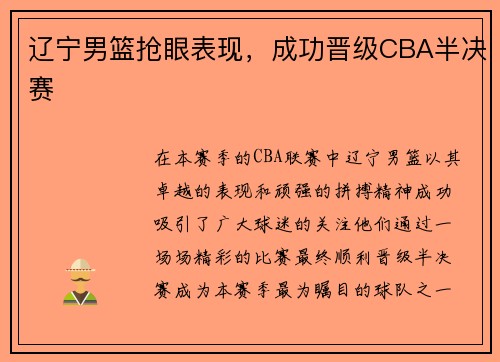 辽宁男篮抢眼表现，成功晋级CBA半决赛