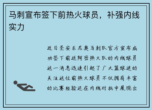 马刺宣布签下前热火球员，补强内线实力