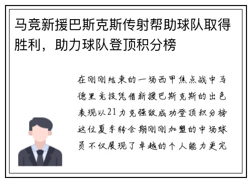 马竞新援巴斯克斯传射帮助球队取得胜利，助力球队登顶积分榜