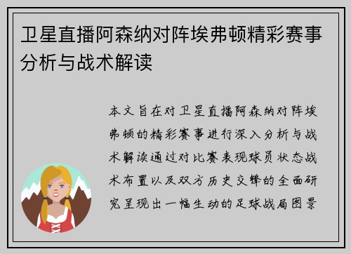 卫星直播阿森纳对阵埃弗顿精彩赛事分析与战术解读