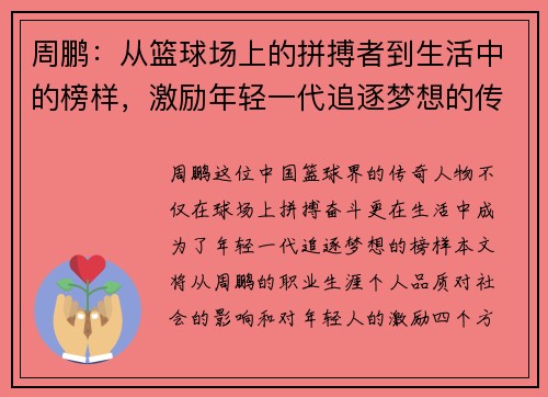 周鹏：从篮球场上的拼搏者到生活中的榜样，激励年轻一代追逐梦想的传奇之路