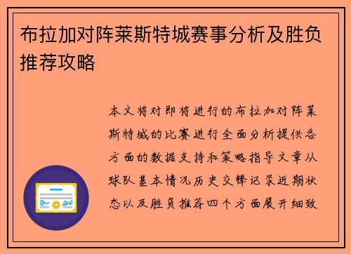 布拉加对阵莱斯特城赛事分析及胜负推荐攻略