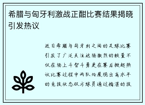 希腊与匈牙利激战正酣比赛结果揭晓引发热议