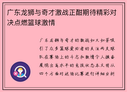 广东龙狮与奇才激战正酣期待精彩对决点燃篮球激情