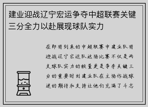 建业迎战辽宁宏运争夺中超联赛关键三分全力以赴展现球队实力