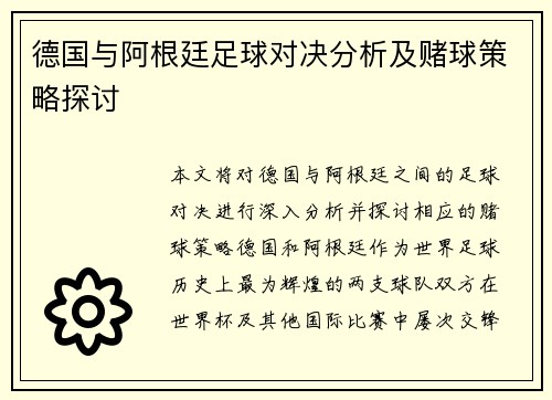 德国与阿根廷足球对决分析及赌球策略探讨