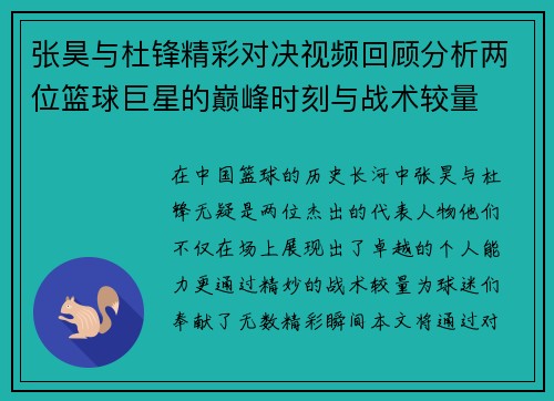 张昊与杜锋精彩对决视频回顾分析两位篮球巨星的巅峰时刻与战术较量