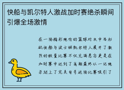快船与凯尔特人激战加时赛绝杀瞬间引爆全场激情