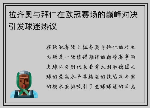 拉齐奥与拜仁在欧冠赛场的巅峰对决引发球迷热议
