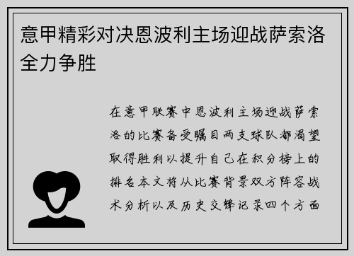 意甲精彩对决恩波利主场迎战萨索洛全力争胜